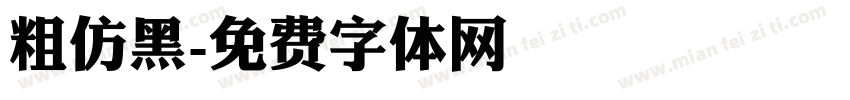 粗仿黑字体转换