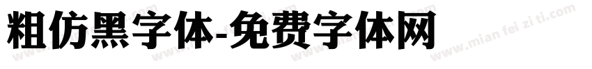 粗仿黑字体字体转换