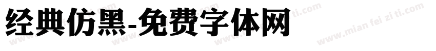 经典仿黑字体转换
