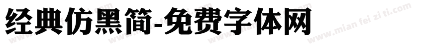 经典仿黑简字体转换
