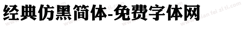 经典仿黑简体字体转换