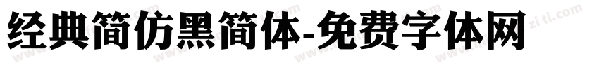 经典简仿黑简体字体转换