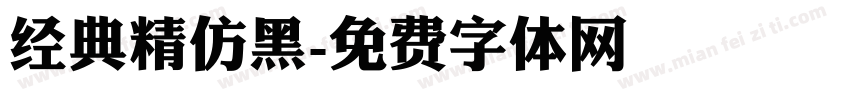 经典精仿黑字体转换