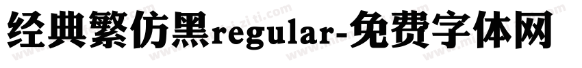 经典繁仿黑regular字体转换