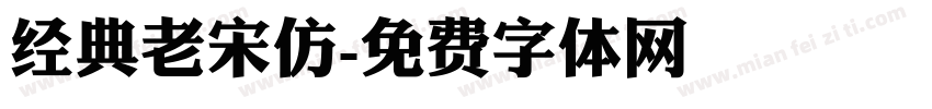 经典老宋仿字体转换