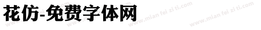 花仿字体转换