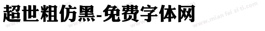 超世粗仿黑字体转换