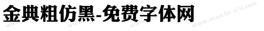 金典粗仿黑字体转换