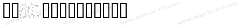 人鼎DC香蕉人体字体转换