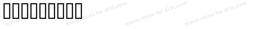 代美琪字体转换
