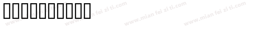全国代发字体转换