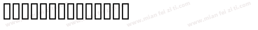 字小魂吐槽星人体字体转换