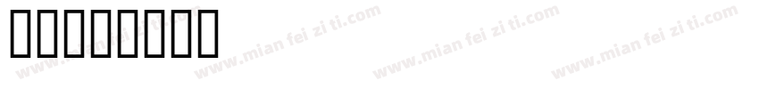 秦代字体转换