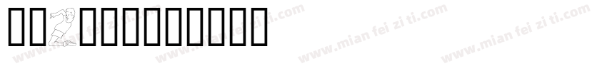 英文2号字体字体转换
