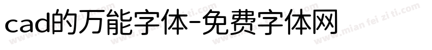 cad的万能字体字体转换