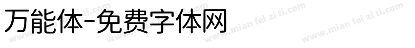 万能体字体转换