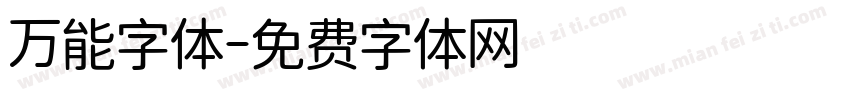 万能字体字体转换