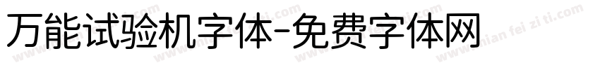 万能试验机字体字体转换