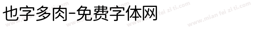 也字多肉字体转换