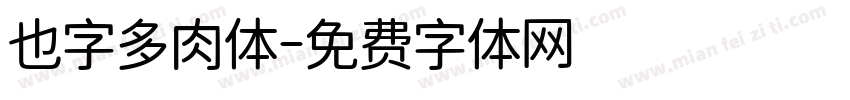 也字多肉体字体转换