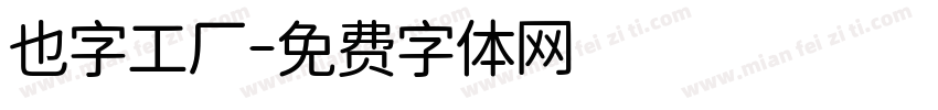 也字工厂字体转换