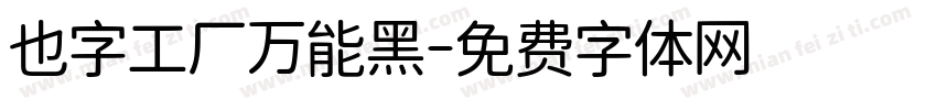 也字工厂万能黑字体转换