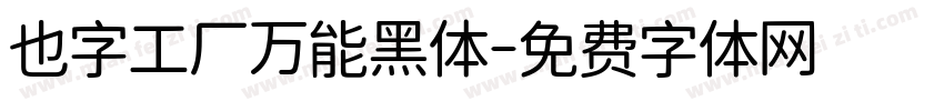 也字工厂万能黑体字体转换