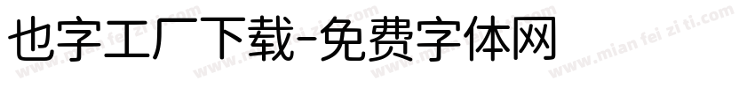 也字工厂下载字体转换