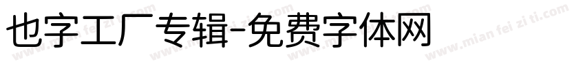 也字工厂专辑字体转换