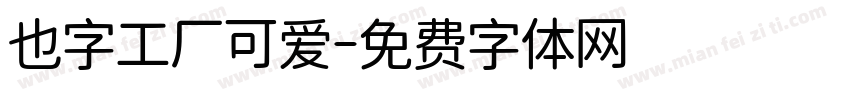 也字工厂可爱字体转换
