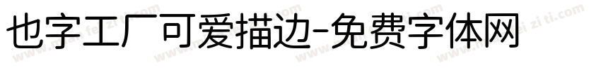 也字工厂可爱描边字体转换