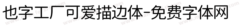 也字工厂可爱描边体字体转换
