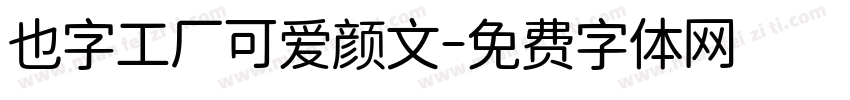也字工厂可爱颜文字体转换