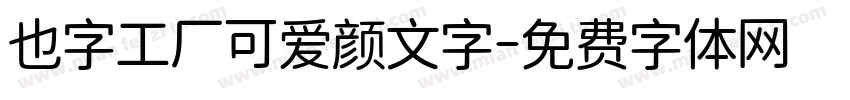 也字工厂可爱颜文字字体转换