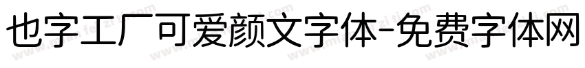 也字工厂可爱颜文字体字体转换