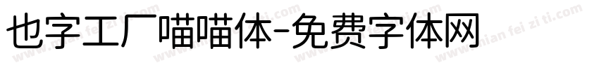 也字工厂喵喵体字体转换