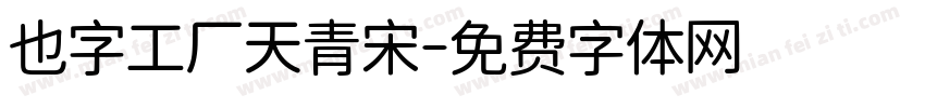 也字工厂天青宋字体转换