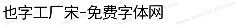 也字工厂宋字体转换