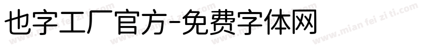 也字工厂官方字体转换
