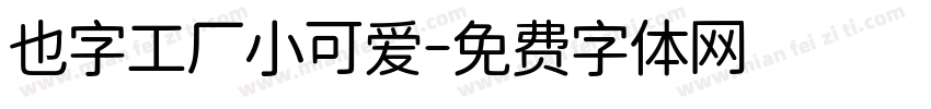 也字工厂小可爱字体转换