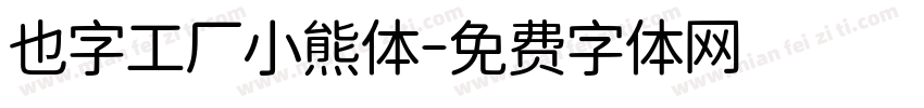 也字工厂小熊体字体转换