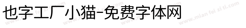 也字工厂小猫字体转换
