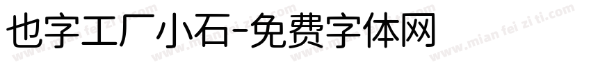 也字工厂小石字体转换