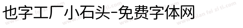 也字工厂小石头字体转换