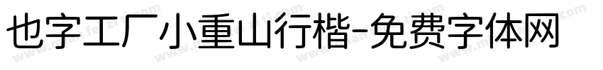 也字工厂小重山行楷字体转换