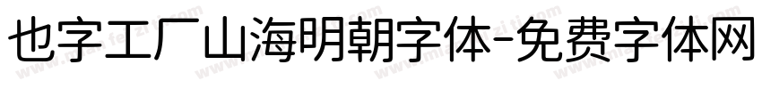 也字工厂山海明朝字体字体转换