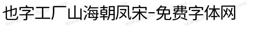 也字工厂山海朝凤宋字体转换