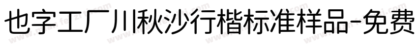 也字工厂川秋沙行楷标准样品字体转换
