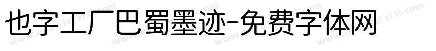 也字工厂巴蜀墨迹字体转换