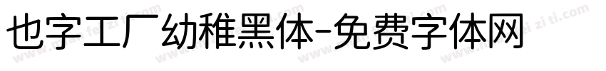也字工厂幼稚黑体字体转换